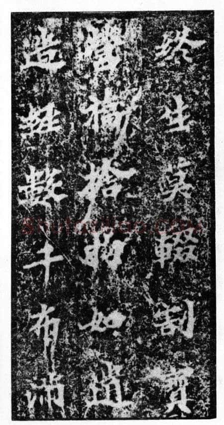 马鸣寺碑前秦北朝碑刻碑拓,摘自前秦北朝马鸣寺碑