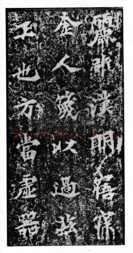 马鸣寺碑前秦北朝碑刻碑拓,摘自前秦北朝马鸣寺碑