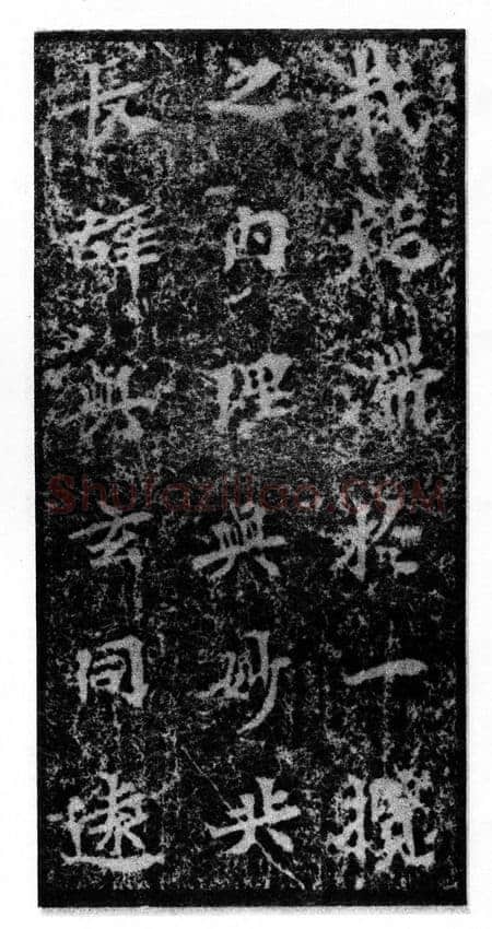 马鸣寺碑前秦北朝碑刻碑拓,摘自前秦北朝马鸣寺碑