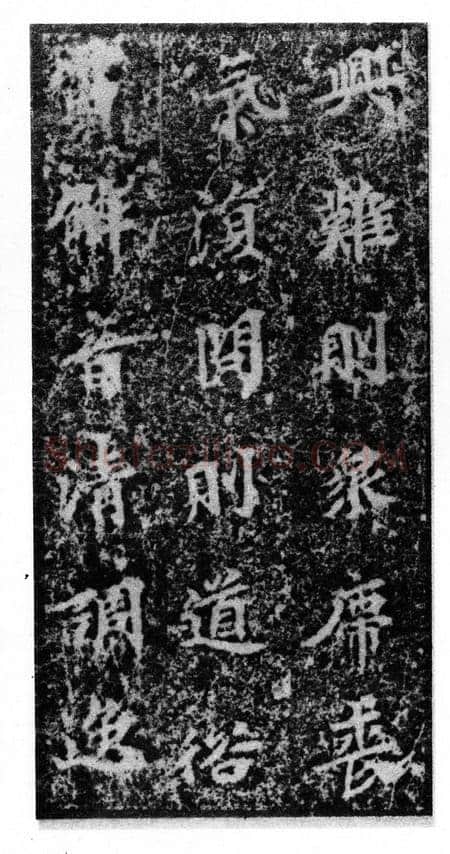 马鸣寺碑前秦北朝碑刻碑拓,摘自前秦北朝马鸣寺碑