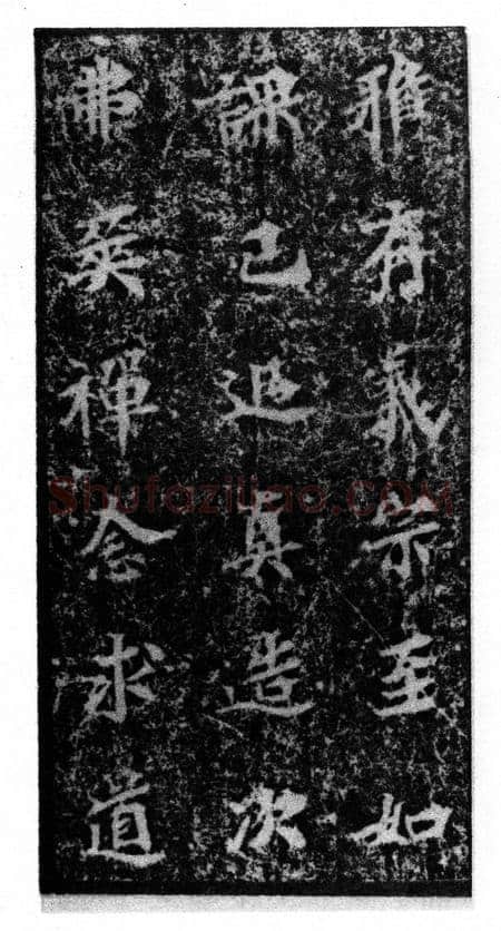 马鸣寺碑前秦北朝碑刻碑拓,摘自前秦北朝马鸣寺碑