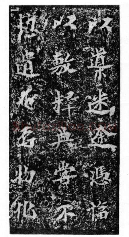 马鸣寺碑前秦北朝碑刻碑拓,摘自前秦北朝马鸣寺碑