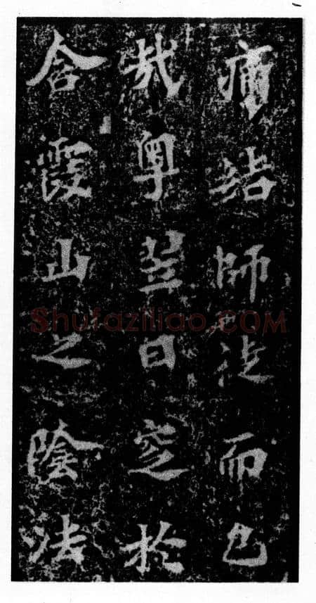 马鸣寺碑前秦北朝碑刻碑拓,摘自前秦北朝马鸣寺碑