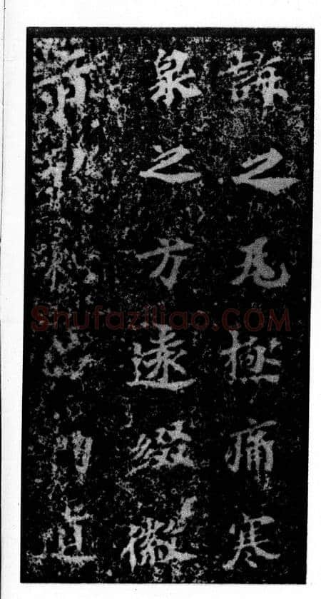 马鸣寺碑前秦北朝碑刻碑拓,摘自前秦北朝马鸣寺碑