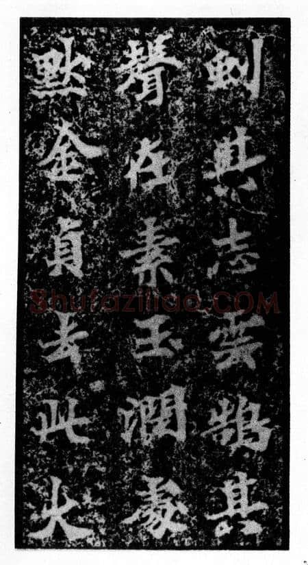 马鸣寺碑前秦北朝碑刻碑拓,摘自前秦北朝马鸣寺碑