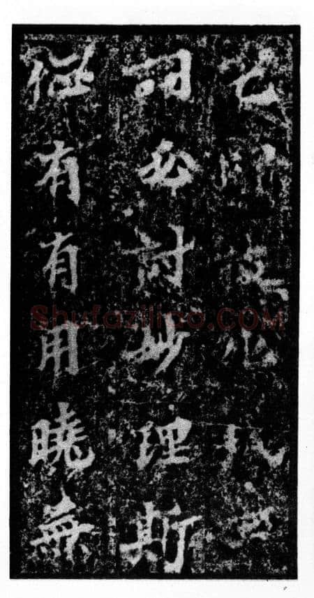 马鸣寺碑前秦北朝碑刻碑拓,摘自前秦北朝马鸣寺碑