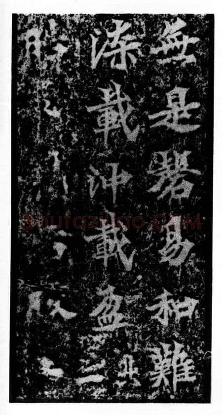 马鸣寺碑前秦北朝碑刻碑拓,摘自前秦北朝马鸣寺碑
