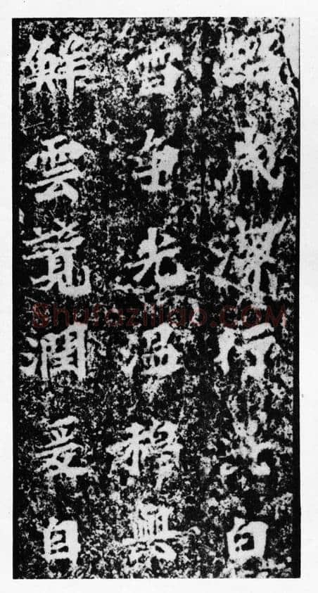 马鸣寺碑前秦北朝碑刻碑拓,摘自前秦北朝马鸣寺碑