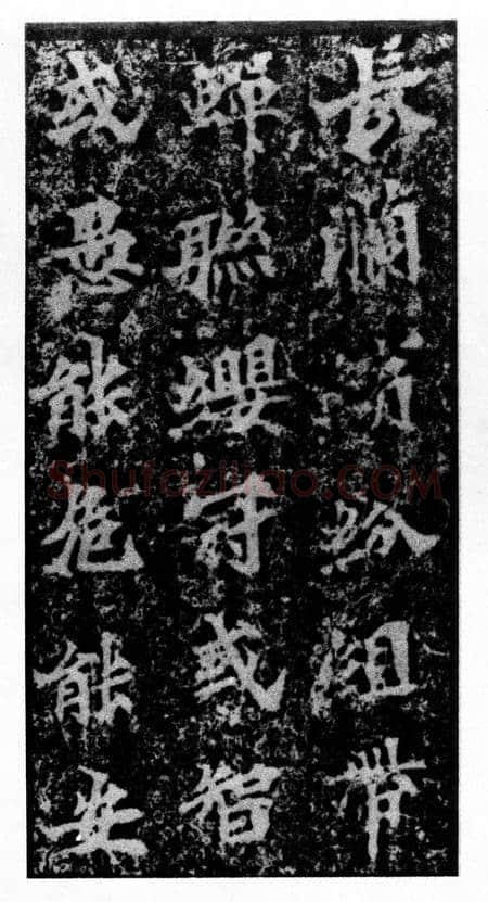 马鸣寺碑前秦北朝碑刻碑拓,摘自前秦北朝马鸣寺碑