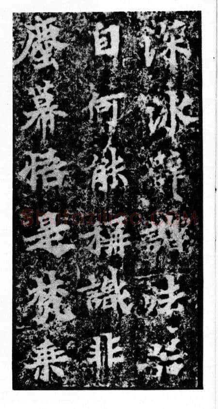 马鸣寺碑前秦北朝碑刻碑拓,摘自前秦北朝马鸣寺碑
