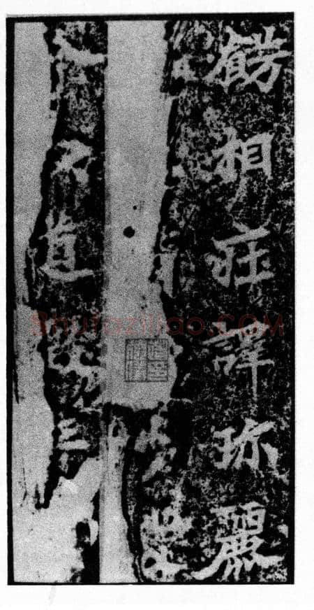 马鸣寺碑前秦北朝碑刻碑拓,摘自前秦北朝马鸣寺碑