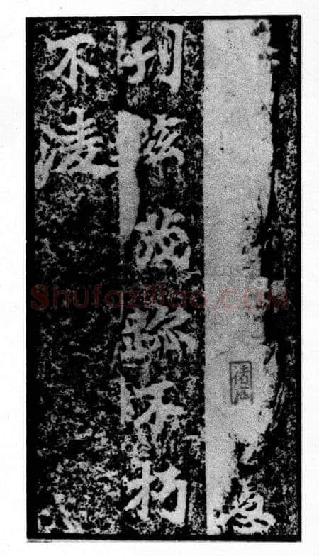 马鸣寺碑前秦北朝碑刻碑拓,摘自前秦北朝马鸣寺碑