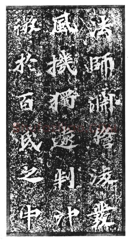 马鸣寺碑前秦北朝碑刻碑拓,摘自前秦北朝马鸣寺碑