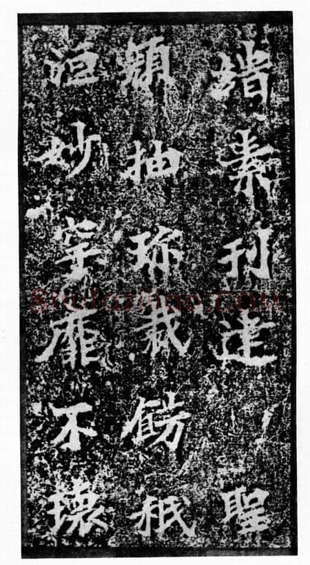 马鸣寺碑前秦北朝碑刻碑拓,摘自前秦北朝马鸣寺碑