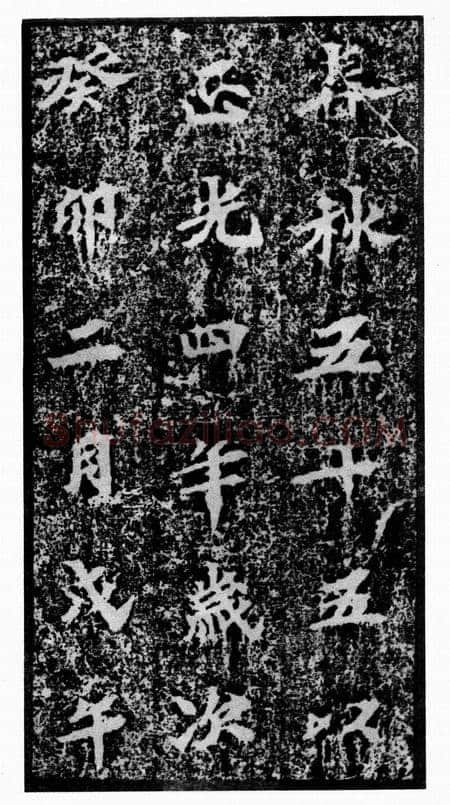 马鸣寺碑前秦北朝碑刻碑拓,摘自前秦北朝马鸣寺碑