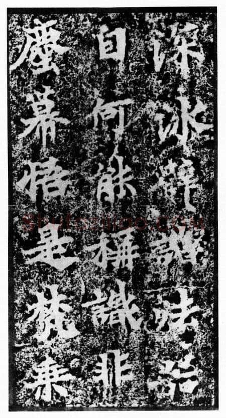 马鸣寺碑前秦北朝碑刻碑拓,摘自前秦北朝马鸣寺碑