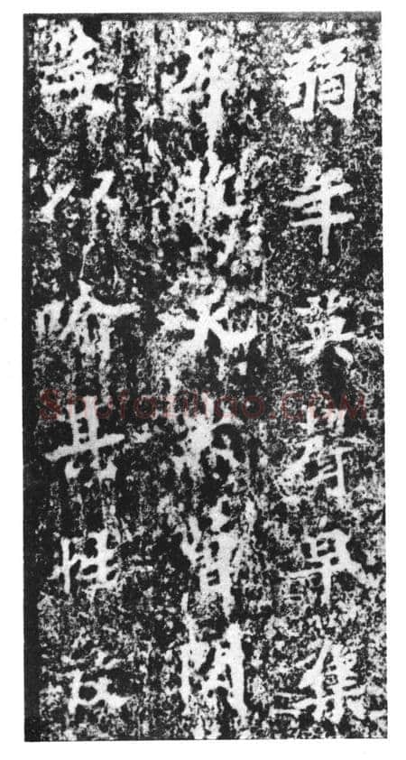 马鸣寺碑前秦北朝碑刻碑拓,摘自前秦北朝马鸣寺碑