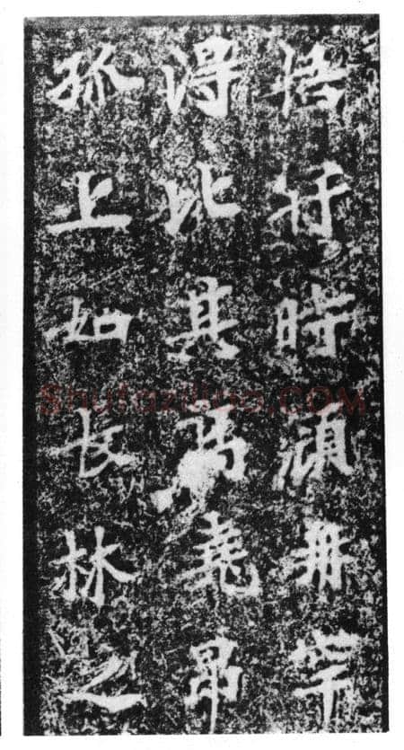 马鸣寺碑前秦北朝碑刻碑拓,摘自前秦北朝马鸣寺碑