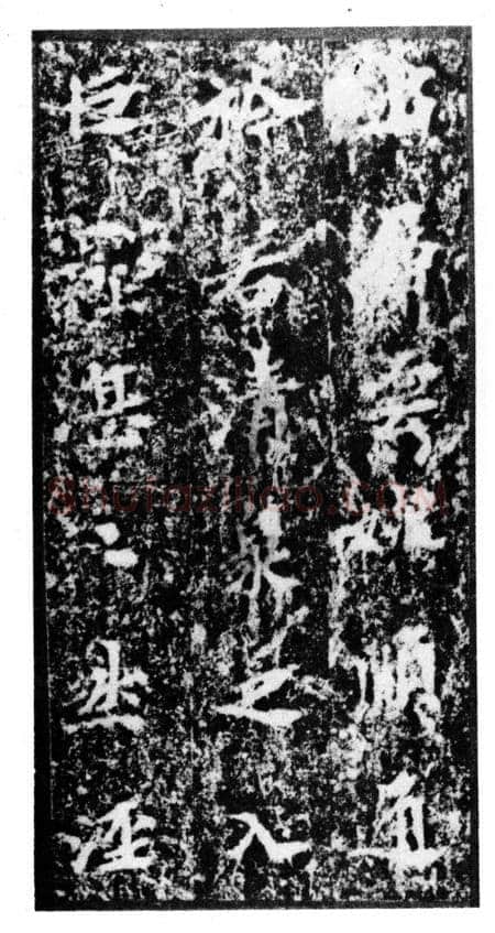 马鸣寺碑前秦北朝碑刻碑拓,摘自前秦北朝马鸣寺碑