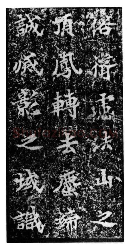 马鸣寺碑前秦北朝碑刻碑拓,摘自前秦北朝马鸣寺碑