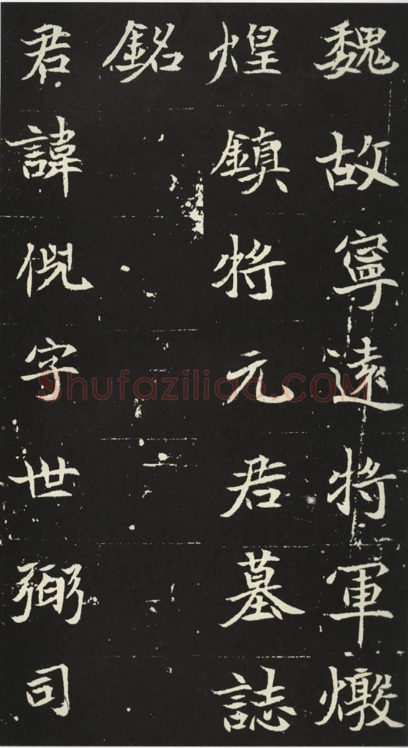 北魏元倪墓志前秦北朝碑刻碑拓,摘自前秦北朝元倪墓志(全本)