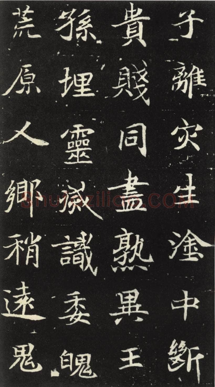 北魏元倪墓志前秦北朝碑刻碑拓,摘自前秦北朝元倪墓志(全本)