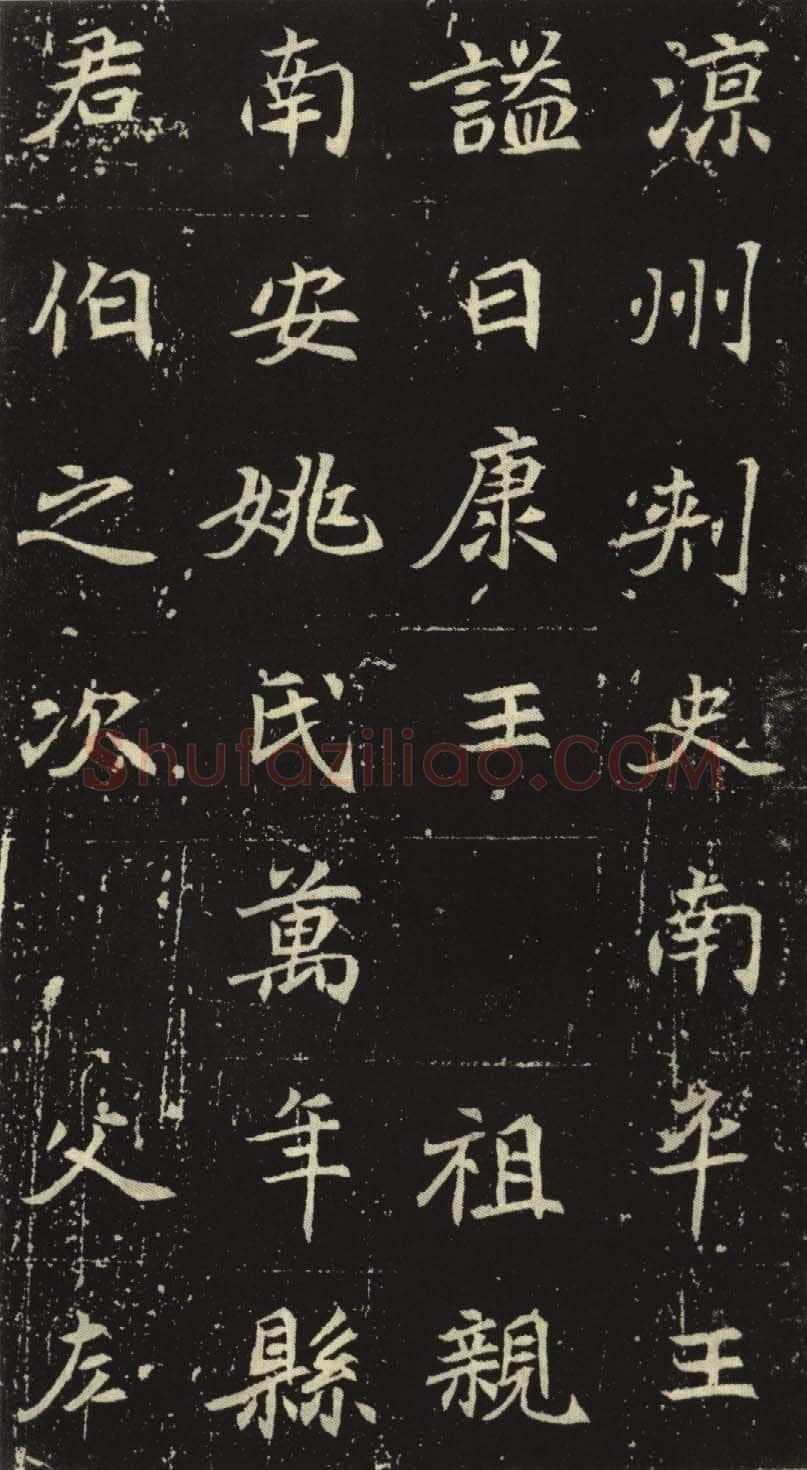 北魏元倪墓志前秦北朝碑刻碑拓,摘自前秦北朝元倪墓志(全本)