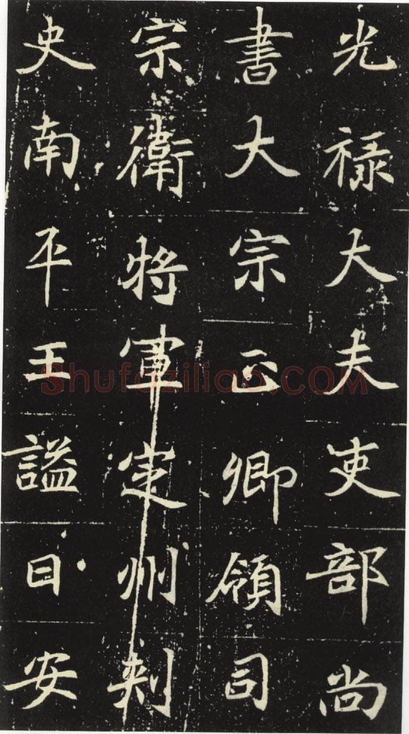 北魏元倪墓志前秦北朝碑刻碑拓,摘自前秦北朝元倪墓志(全本)