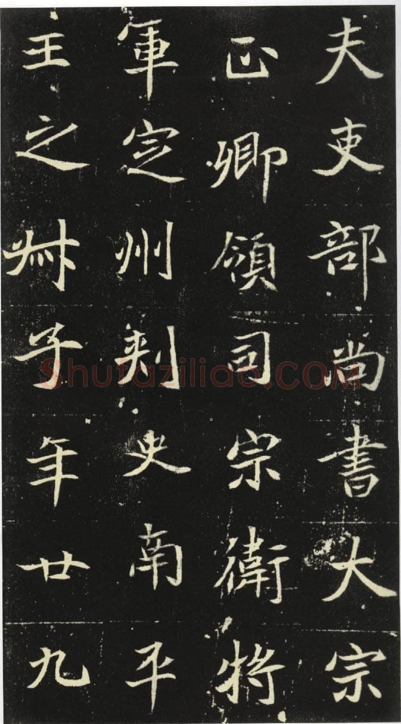 北魏元倪墓志前秦北朝碑刻碑拓,摘自前秦北朝元倪墓志(全本)