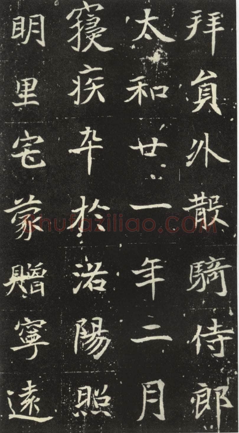 北魏元倪墓志前秦北朝碑刻碑拓,摘自前秦北朝元倪墓志(全本)