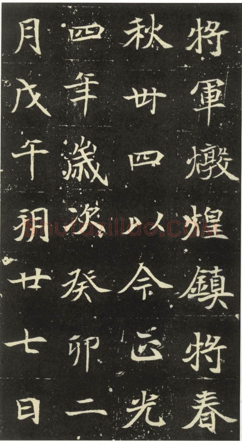 北魏元倪墓志前秦北朝碑刻碑拓,摘自前秦北朝元倪墓志(全本)