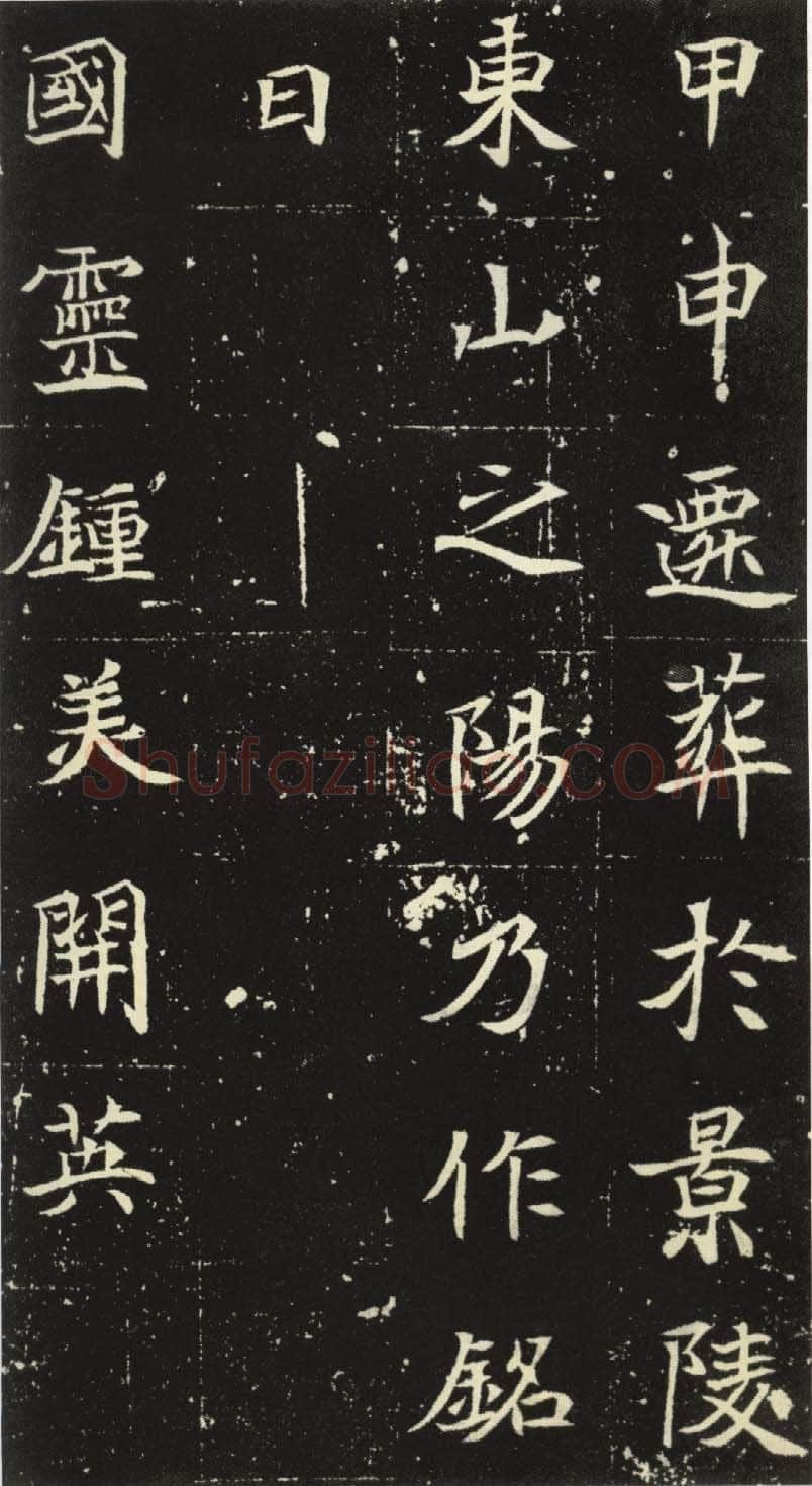 北魏元倪墓志前秦北朝碑刻碑拓,摘自前秦北朝元倪墓志(全本)