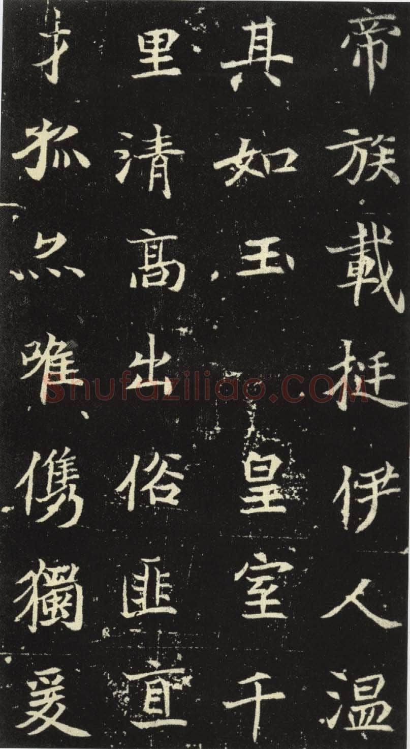 北魏元倪墓志前秦北朝碑刻碑拓,摘自前秦北朝元倪墓志(全本)