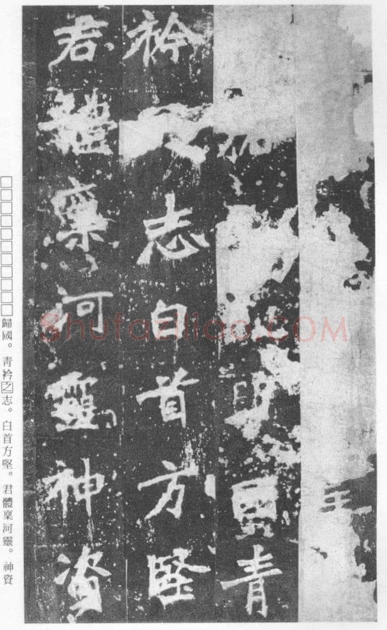 张猛龙碑前秦北朝碑刻碑拓,摘自前秦北朝张猛龙碑(全本)