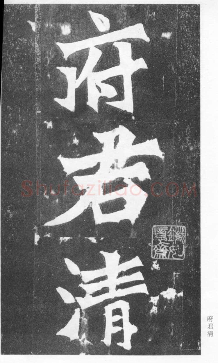 张猛龙碑前秦北朝碑刻碑拓,摘自前秦北朝张猛龙碑(全本)