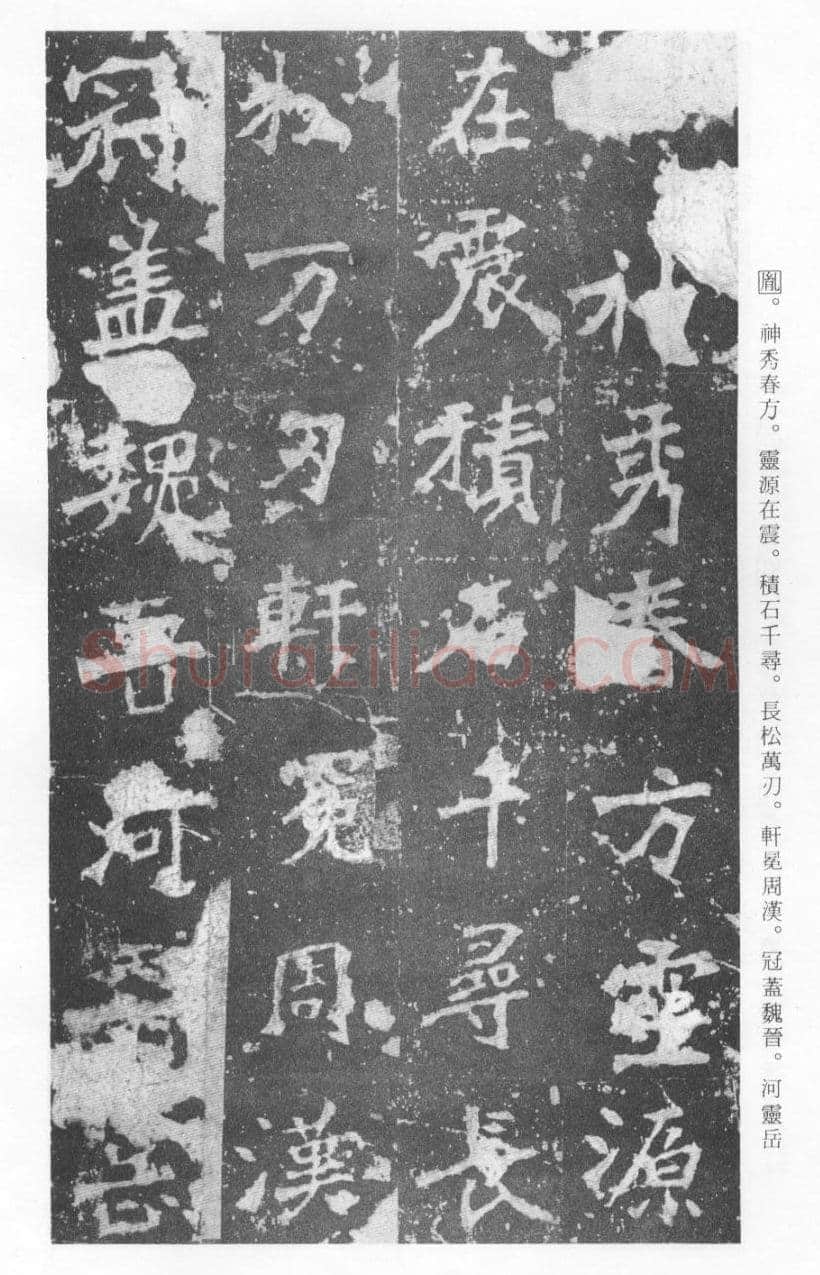 张猛龙碑前秦北朝碑刻碑拓,摘自前秦北朝张猛龙碑(全本)