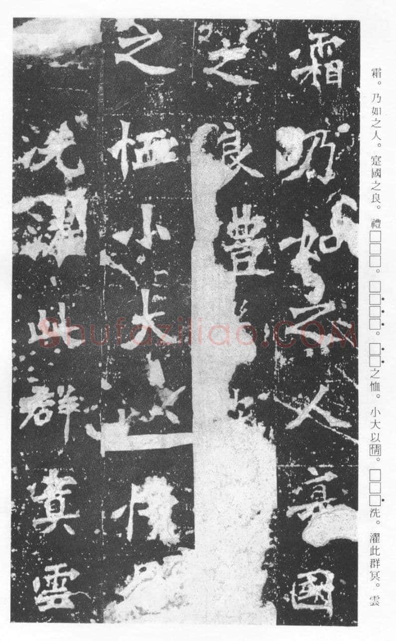 张猛龙碑前秦北朝碑刻碑拓,摘自前秦北朝张猛龙碑(全本)