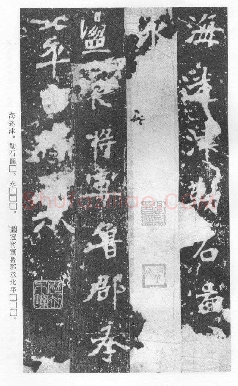 张猛龙碑前秦北朝碑刻碑拓,摘自前秦北朝张猛龙碑(全本)