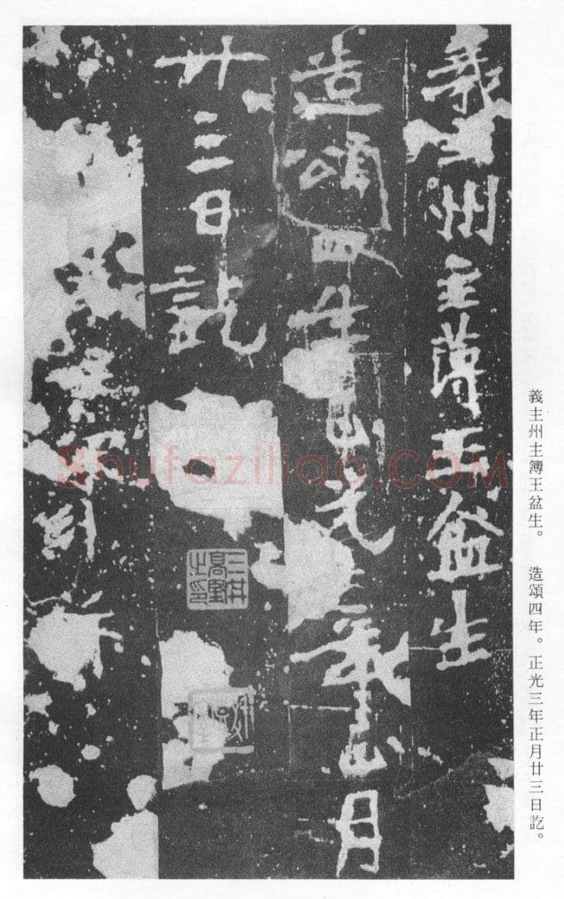 张猛龙碑前秦北朝碑刻碑拓,摘自前秦北朝张猛龙碑(全本)