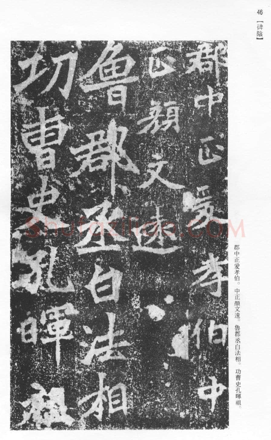 张猛龙碑前秦北朝碑刻碑拓,摘自前秦北朝张猛龙碑(全本)