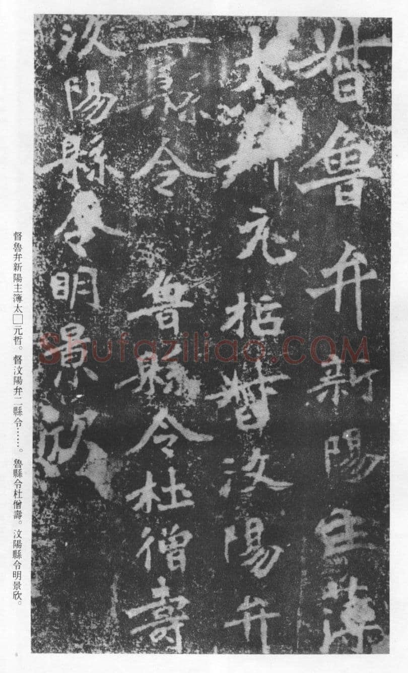 张猛龙碑前秦北朝碑刻碑拓,摘自前秦北朝张猛龙碑(全本)