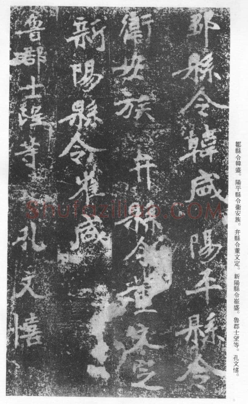 张猛龙碑前秦北朝碑刻碑拓,摘自前秦北朝张猛龙碑(全本)