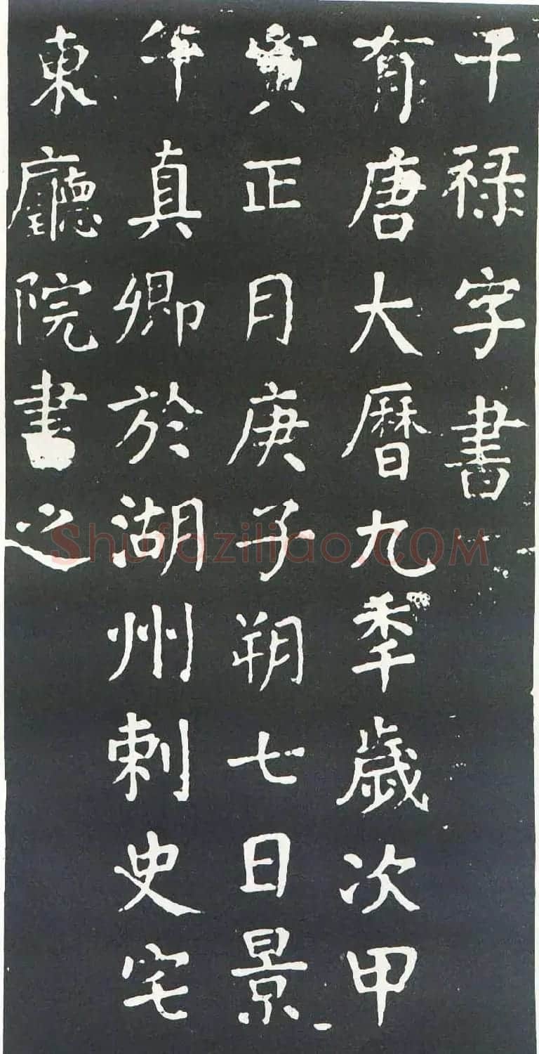 颜真卿书楷书刻本《干禄字书》 | 名家书法作品赏析