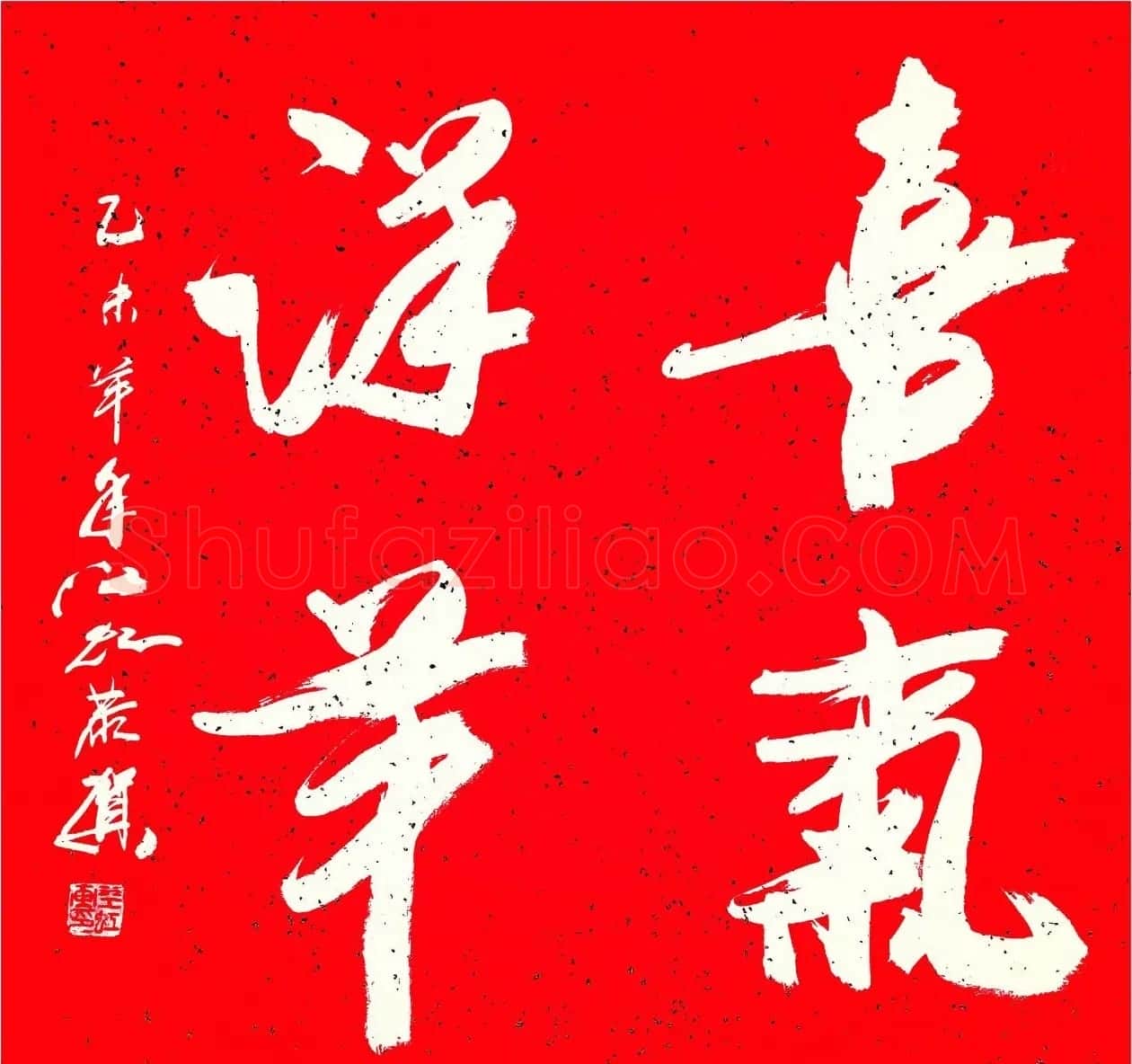 中国书法研究院院长江虹行书作品欣赏 | 书法作品欣赏