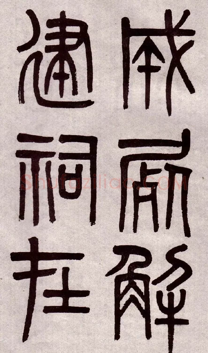 晚清吴大澂篆书欣赏《李公庙碑》 | 毛笔篆书字帖