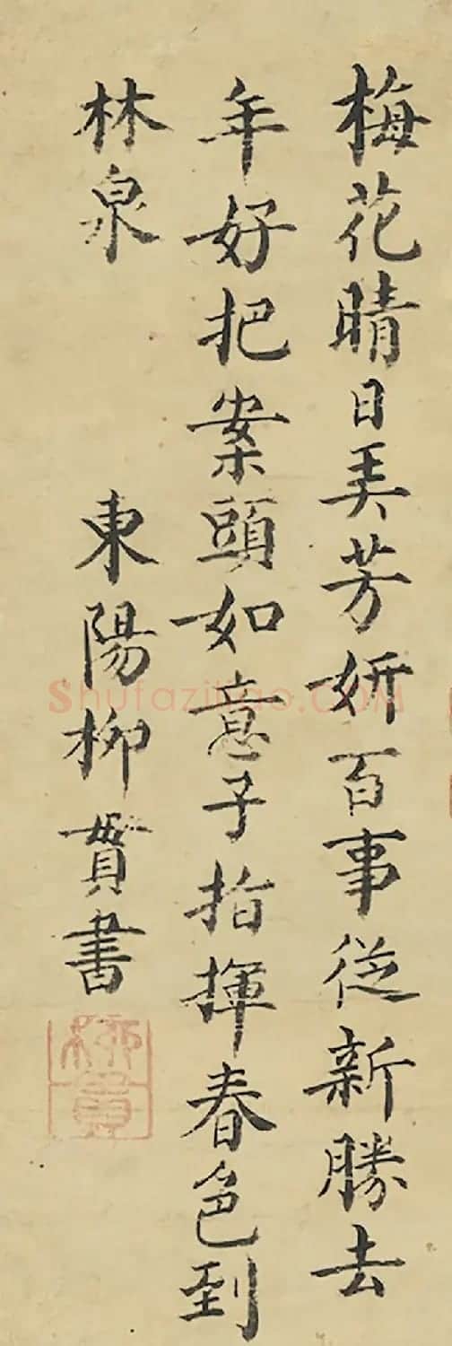 元代大儒柳贯楷书题跋5幅 | 名家书法作品精选