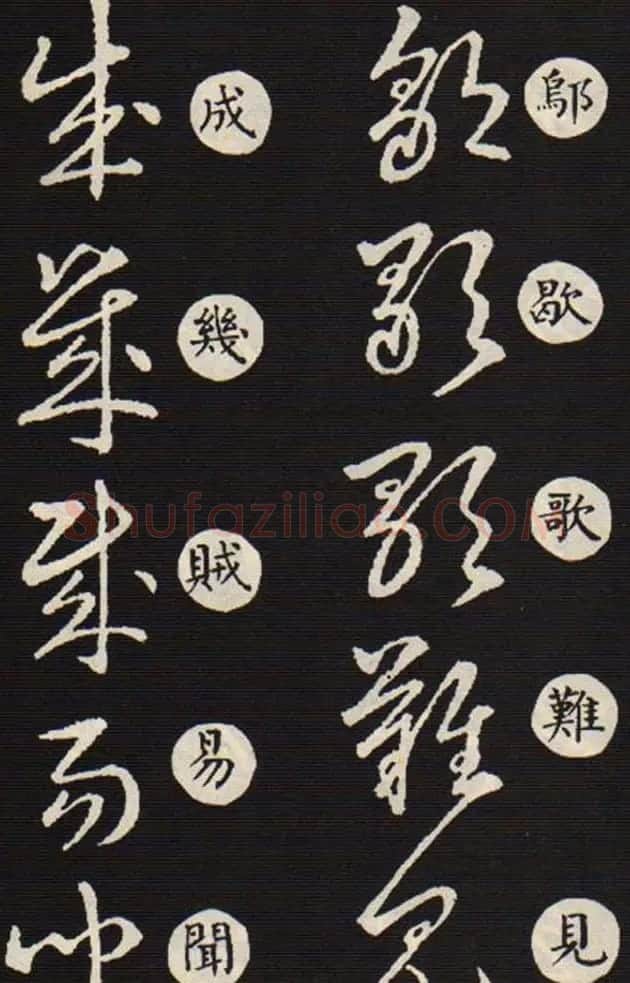 草书字帖欣赏王羲之《草诀歌》韩道亨版 | 软笔草书字帖