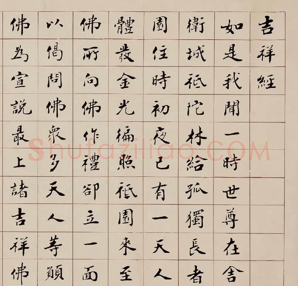 赵朴初楷书《吉祥经》2种 | 软笔书法作品