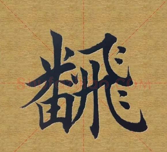 田英章楷书单字库--书法字典 | 软笔楷书字帖