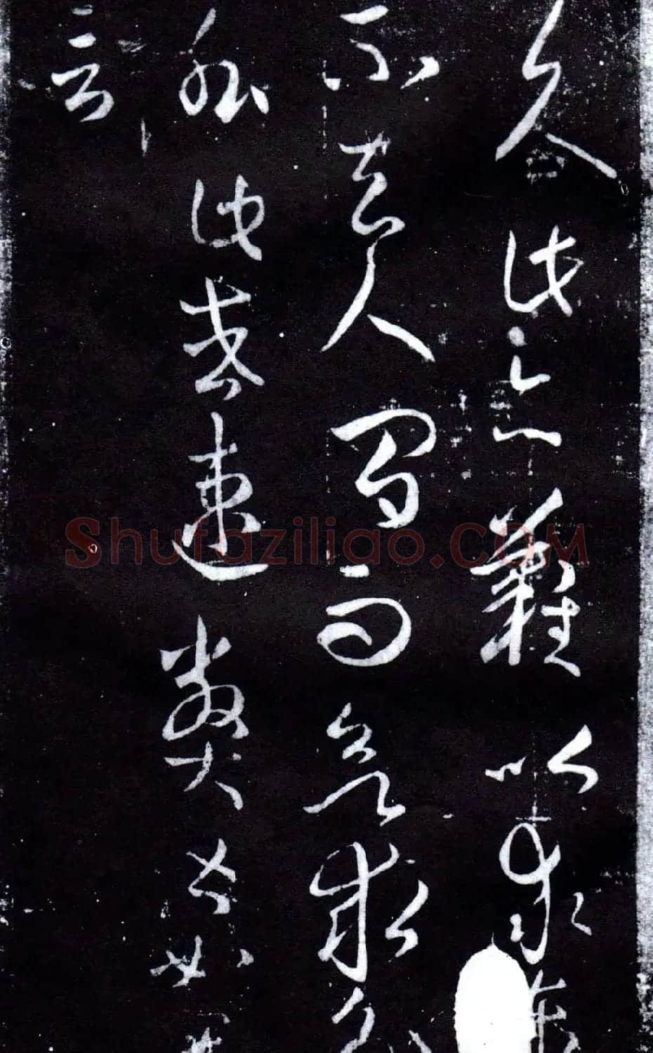 淳化阁泉州本《宋拓王右军书》 | 毛笔草书字帖